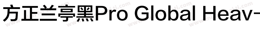 方正兰亭黑Pro Global Heav字体转换